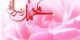 اس ام اس و پیامک های ناب تبریک میلاد پیامبر و امام صادق