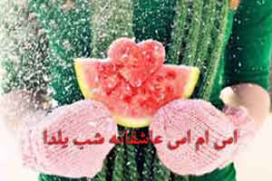SMS Love Yalda اس ام اس عاشقانه شب یلدا SMS Love Yalda اس ام اس عاشقانه شب یلدا