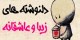 عاشقانه ترین دل نوشته های زیبا