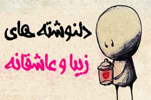 عاشقانه ترین دل نوشته های زیبا عاشقانه ترین دل نوشته های زیبا