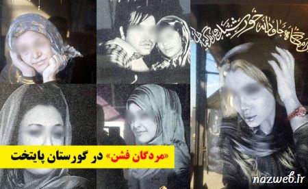 مردگان فشن تهرانی (عکس)