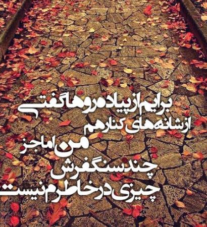عکس نوشته های زیبا و الهام بخش زندگی 15