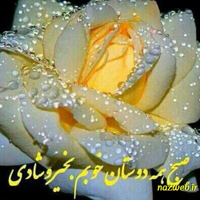 عکس نوشته های بسیار زیبای صبح بخیر (1)
