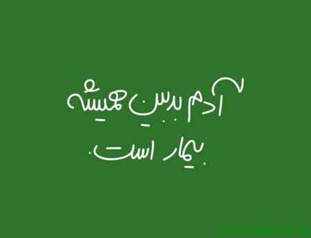 عکس نوشته های زیبای آدم بودن