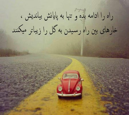 عکس نوشته های زیبا و الهام بخش زندگی 15