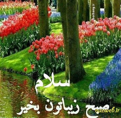 عکس نوشته های بسیار زیبای صبح بخیر (1)