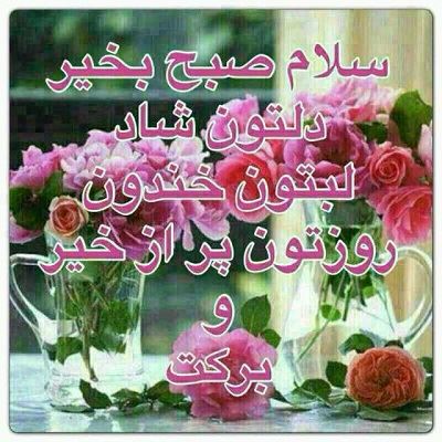 عکس نوشته و متن های زیبای صبح بخیر برای تلگرام (2)