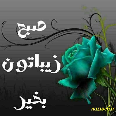 عکس نوشته های بسیار زیبای صبح بخیر (1)