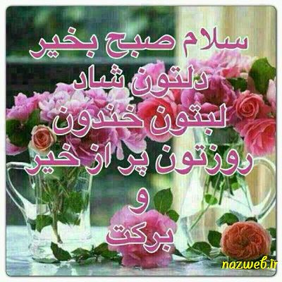 عکس نوشته های بسیار زیبای صبح بخیر (1)
