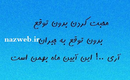 عکس نوشته های متولدین بهمن ماه