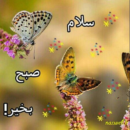 عکس نوشته های بسیار زیبای صبح بخیر (1)