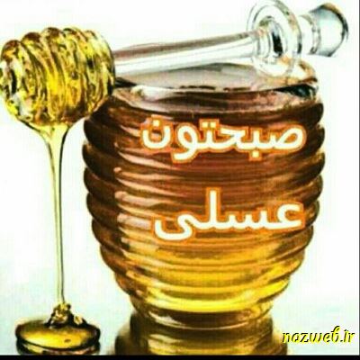 عکس نوشته های بسیار زیبای صبح بخیر (1)