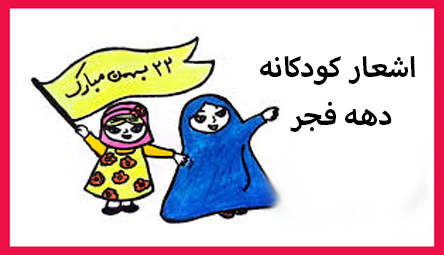 دهه فجر با سرودهای ویژه