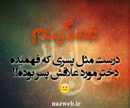عکس نوشته های طنز و بسیار جالب اینستاگرام