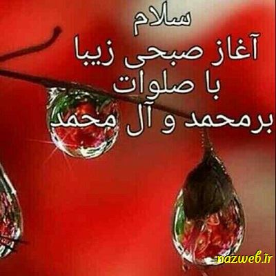 عکس نوشته های بسیار زیبای صبح بخیر (1)