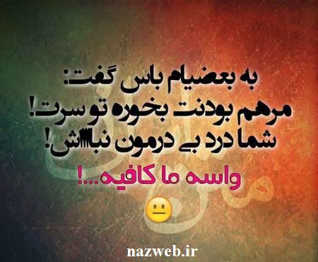 عکس نوشته های طنز و بسیار جالب اینستاگرام