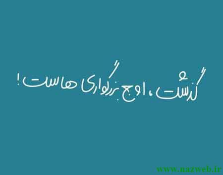عکس نوشته های زیبای آدم بودن