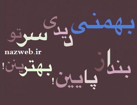 عکس نوشته های متولدین بهمن ماه