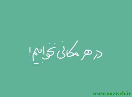 عکس نوشته های زیبای آدم بودن