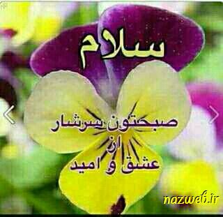 عکس نوشته های بسیار زیبای صبح بخیر (1)