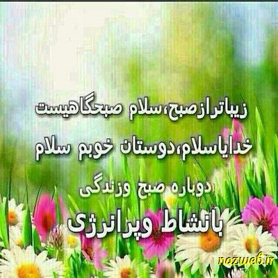 عکس نوشته های بسیار زیبای صبح بخیر (1)