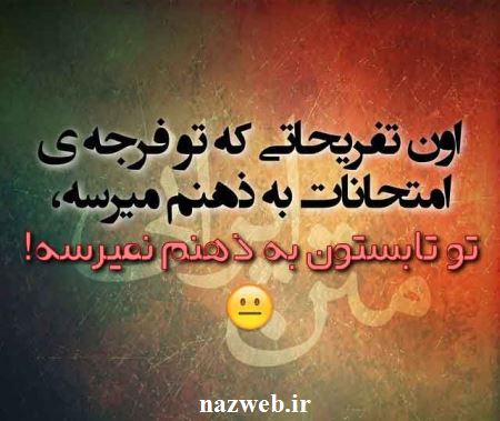 عکس نوشته های طنز و بسیار جالب اینستاگرام