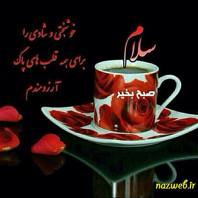عکس نوشته های بسیار زیبای صبح بخیر (1)
