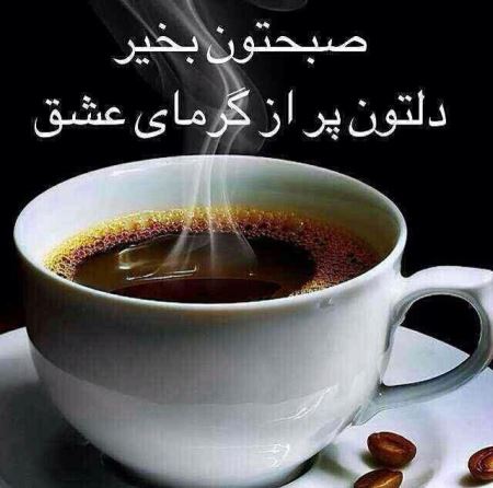 عکس نوشته و متن های زیبای صبح بخیر برای تلگرام (2)