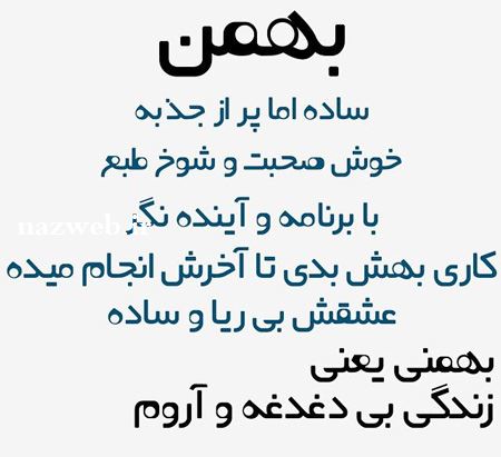 عکس نوشته های متولدین بهمن ماه