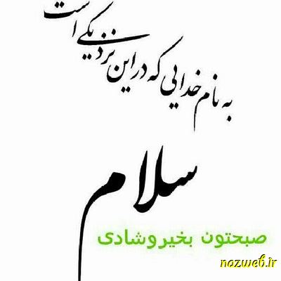 عکس نوشته های بسیار زیبای صبح بخیر (1)