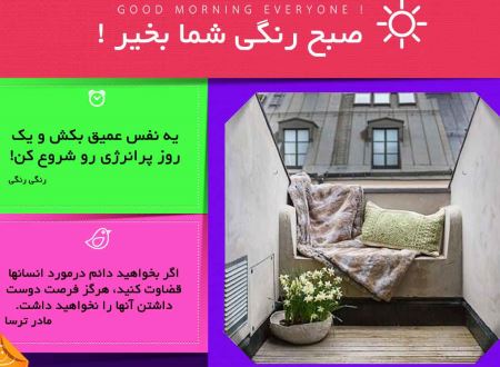 عکس نوشته و متن های زیبای صبح بخیر برای تلگرام (2)