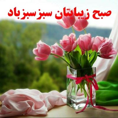 عکس نوشته و متن های زیبای صبح بخیر برای تلگرام (2)