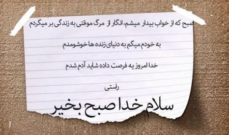عکس نوشته و متن های زیبای صبح بخیر برای تلگرام (2)