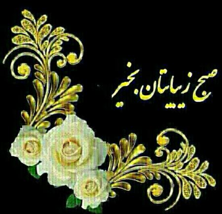 عکس نوشته و متن های زیبای صبح بخیر برای تلگرام (2)