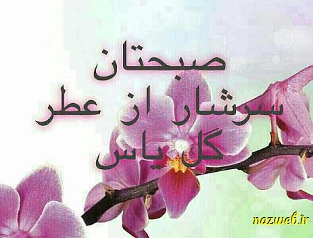 عکس نوشته های بسیار زیبای صبح بخیر (1)