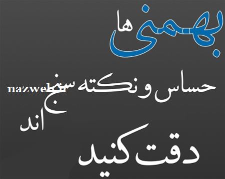 عکس نوشته های متولدین بهمن ماه