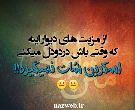 عکس نوشته های طنز و بسیار جالب اینستاگرام