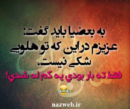عکس نوشته های طنز و بسیار جالب اینستاگرام
