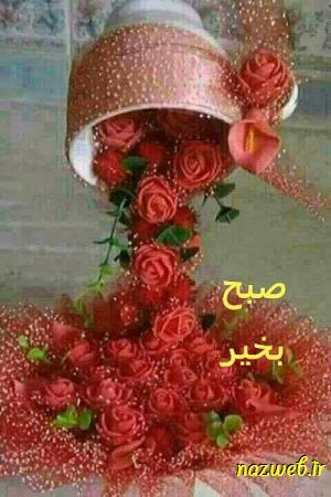 عکس نوشته های بسیار زیبای صبح بخیر (1)
