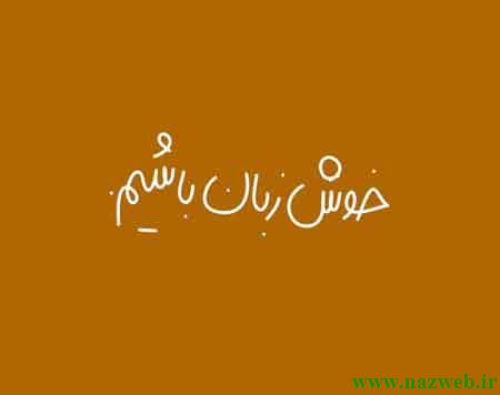 عکس نوشته های زیبای آدم بودن