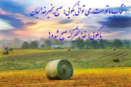 عکس نوشته و متن های زیبای صبح بخیر برای تلگرام (2)