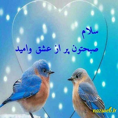 عکس نوشته های بسیار زیبای صبح بخیر (1)
