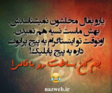 عکس نوشته های طنز و بسیار جالب اینستاگرام