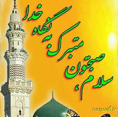 عکس نوشته های بسیار زیبای صبح بخیر (1)