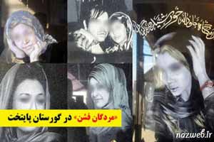 مردگان فشن تهرانی (عکس) مردگان فشن تهرانی (عکس)