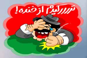 ترکیدم از خنده، جوک های خنده دار تلگرام