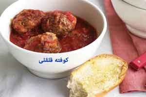 طرز تهیه کوفته قلقلی با سس گوجه طرز تهیه کوفته قلقلی با سس گوجه