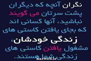 عکس نوشته و زیباترین جملات الهام بخش زندگی 16 عکس نوشته و زیباترین جملات الهام بخش زندگی 16