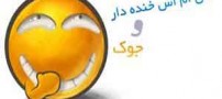 اس ام اس و جوک های ته خنده