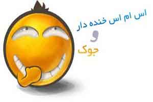 اس ام اس و جوک های ته خنده